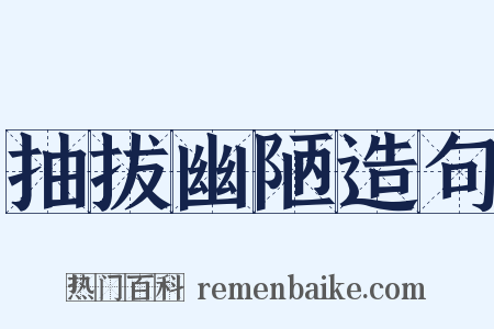 抽拔幽陋造句是什么意思的图片